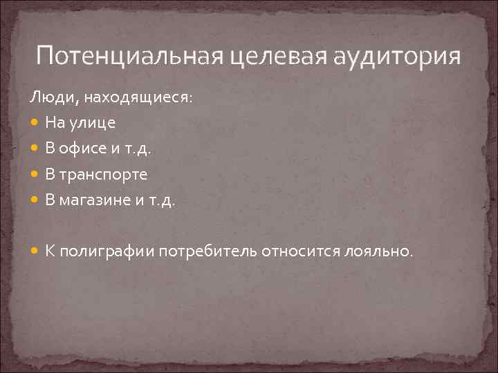 Потенциальная целевая аудитория Люди, находящиеся: На улице В офисе и т. д. В транспорте