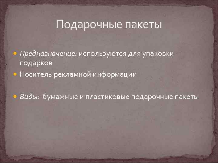 Подарочные пакеты Предназначение: используются для упаковки подарков Носитель рекламной информации Виды: бумажные и пластиковые