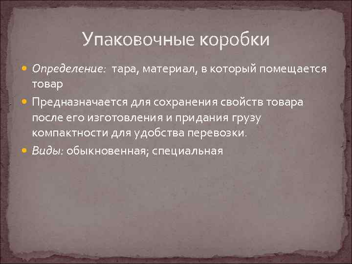 Упаковочные коробки Определение: тара, материал, в который помещается товар Предназначается для сохранения свойств товара