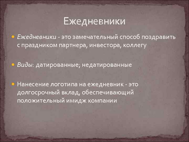 Ежедневники - это замечательный способ поздравить с праздником партнера, инвестора, коллегу Виды: датированные; недатированные