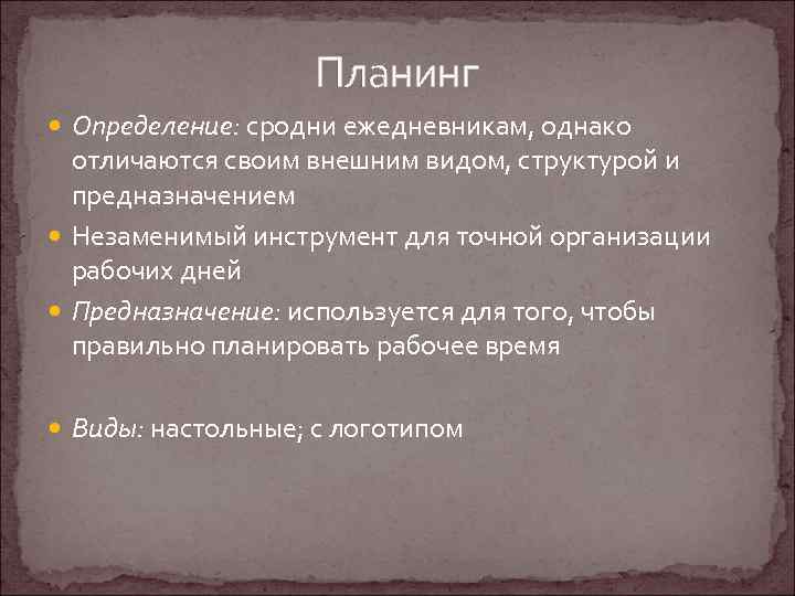 Планинг Определение: сродни ежедневникам, однако отличаются своим внешним видом, структурой и предназначением Незаменимый инструмент