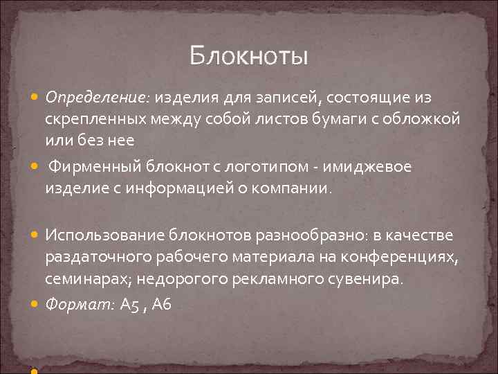 Блокноты Определение: изделия для записей, состоящие из скрепленных между собой листов бумаги с обложкой