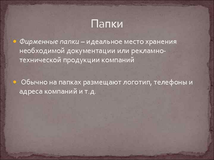 Папки Фирменные папки – идеальное место хранения необходимой документации или рекламнотехнической продукции компаний Обычно