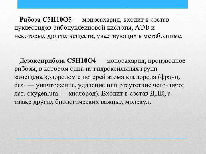 Рибоза С 5 Н 10 О 5 — моносахарид, входит в состав нуклеотидов рибонуклеиновой