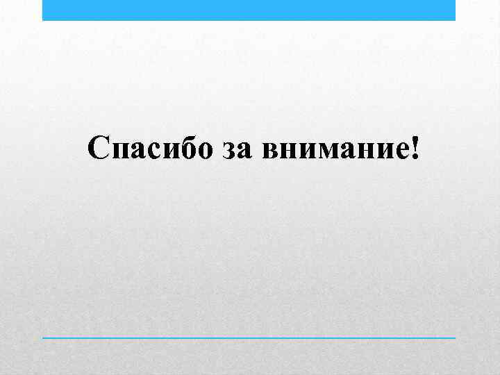 Спасибо за внимание! 