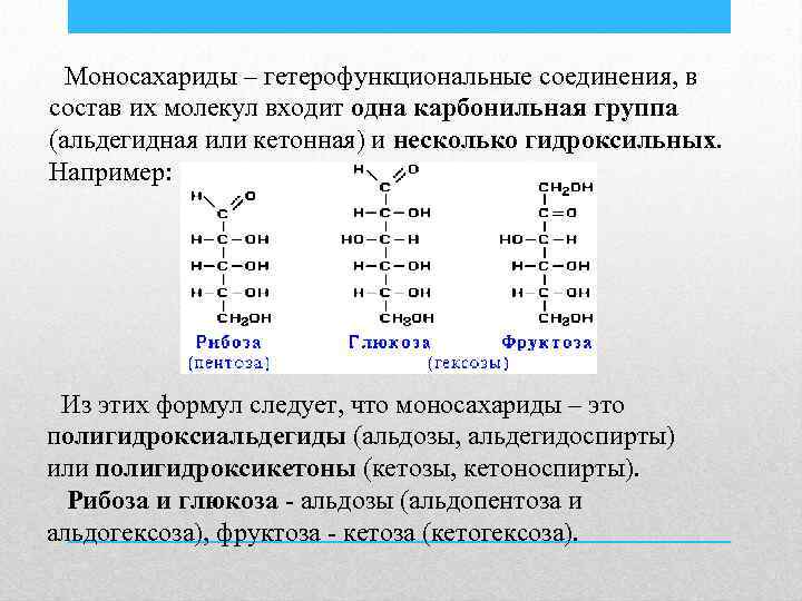 Классификация моносахаридов