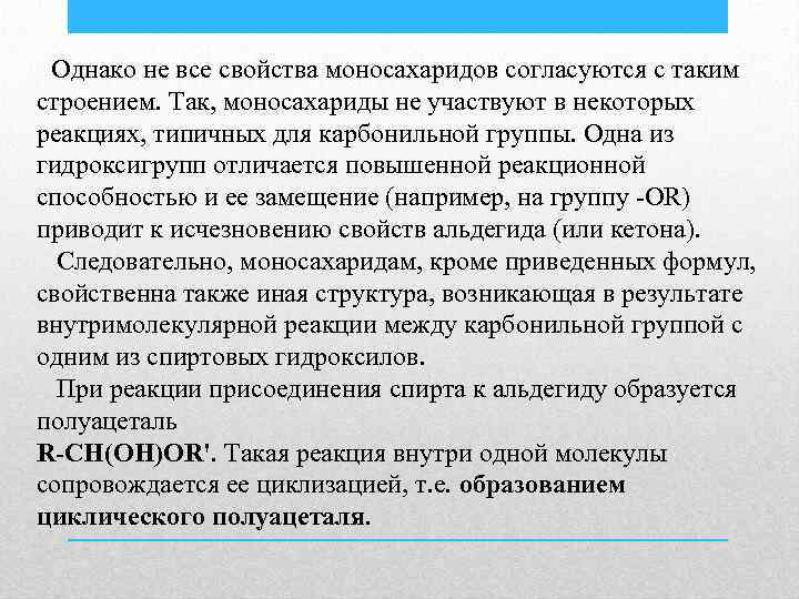 Однако не все свойства моносахаридов согласуются с таким строением. Так, моносахариды не участвуют в