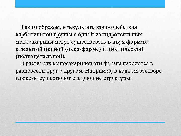 Таким образом, в результате взаимодействия карбонильной группы с одной из гидроксильных моносахариды могут существовать