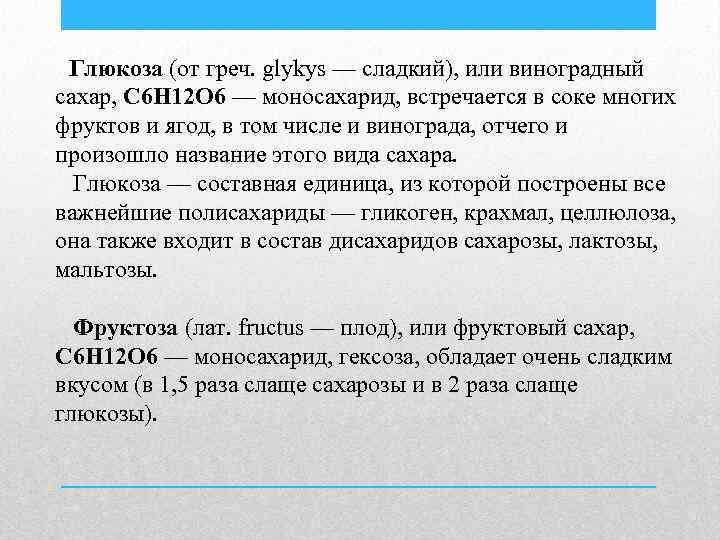 Глюкоза (от греч. glykys — сладкий), или виноградный сахар, С 6 Н 12 О
