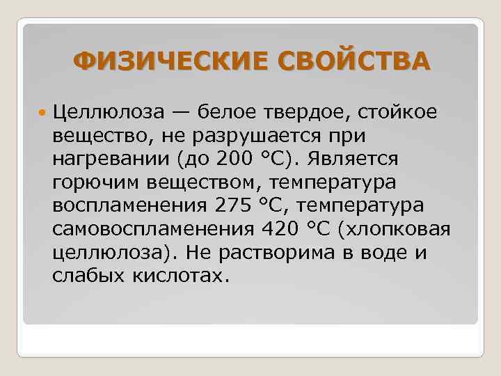 ФИЗИЧЕСКИЕ СВОЙСТВА Целлюлоза — белое твердое, стойкое вещество, не разрушается при нагревании (до 200