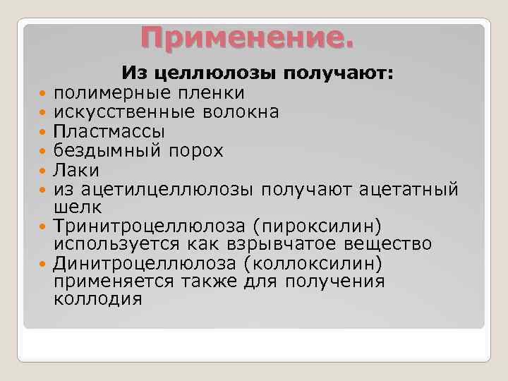 Применение. Из целлюлозы получают: полимерные пленки искусственные волокна Пластмассы бездымный порох Лаки из ацетилцеллюлозы