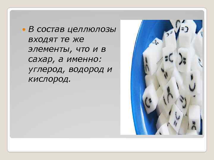  В состав целлюлозы входят те же элементы, что и в сахар, а именно: