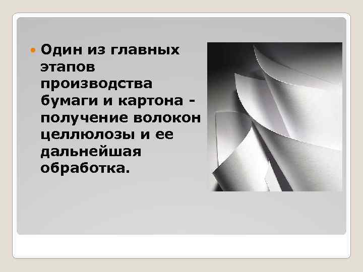  Один из главных этапов производства бумаги и картона получение волокон целлюлозы и ее