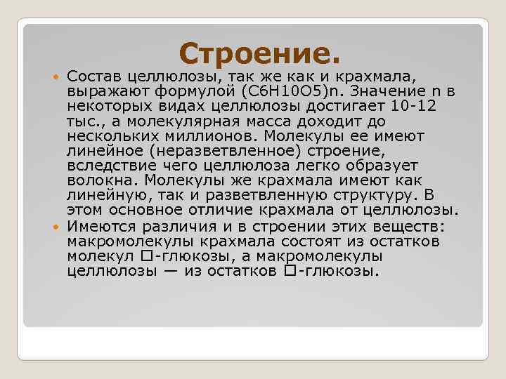 Строение. Состав целлюлозы, так же как и крахмала, выражают формулой (С 6 Н 10