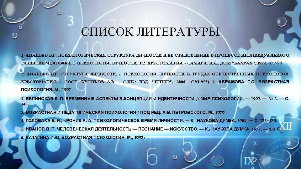 СПИСОК ЛИТЕРАТУРЫ 1) АНАНЬЕВ Б. Г. ПСИХОЛОГИЧЕСКАЯ СТРУКТУРА ЛИЧНОСТИ И ЕЕ СТАНОВЛЕНИЕ В ПРОЦЕССЕ
