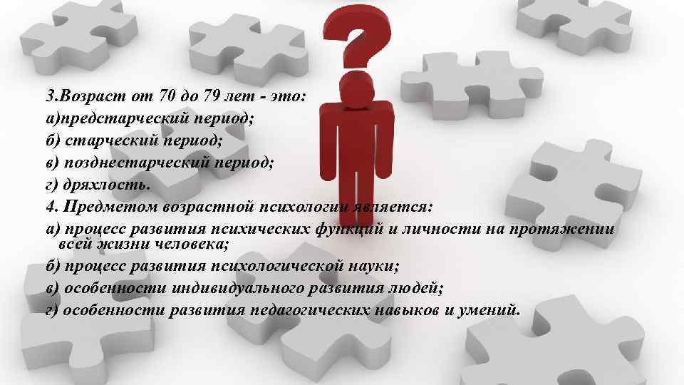 3. Возраст от 70 до 79 лет - это: а)предстарческий период; б) старческий период;