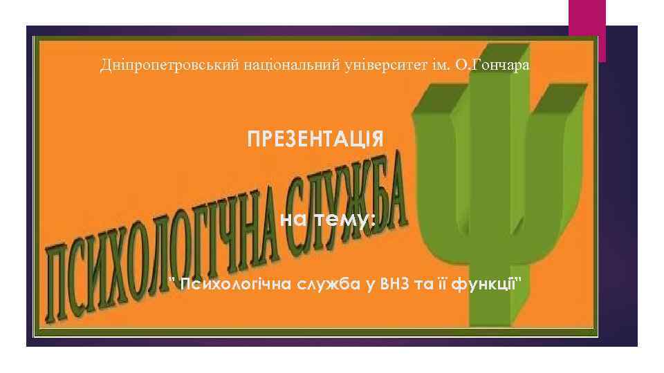 Дніпропетровський національний університет ім. О. Гончара ПРЕЗЕНТАЦІЯ на тему: 