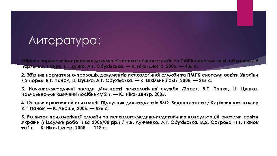 Литература: Збірник нормативно правових документів психологічної служби та ПМПК системи осві ти. України /