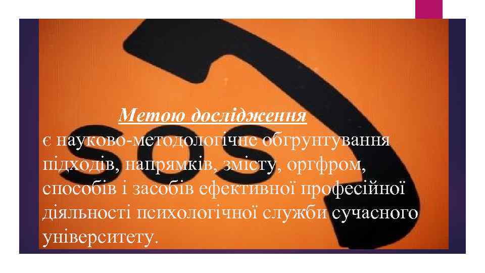 Метою дослідження є науково методологічне обгрунтування підходів, напрямків, змісту, оргфром, способів і засобів ефективної