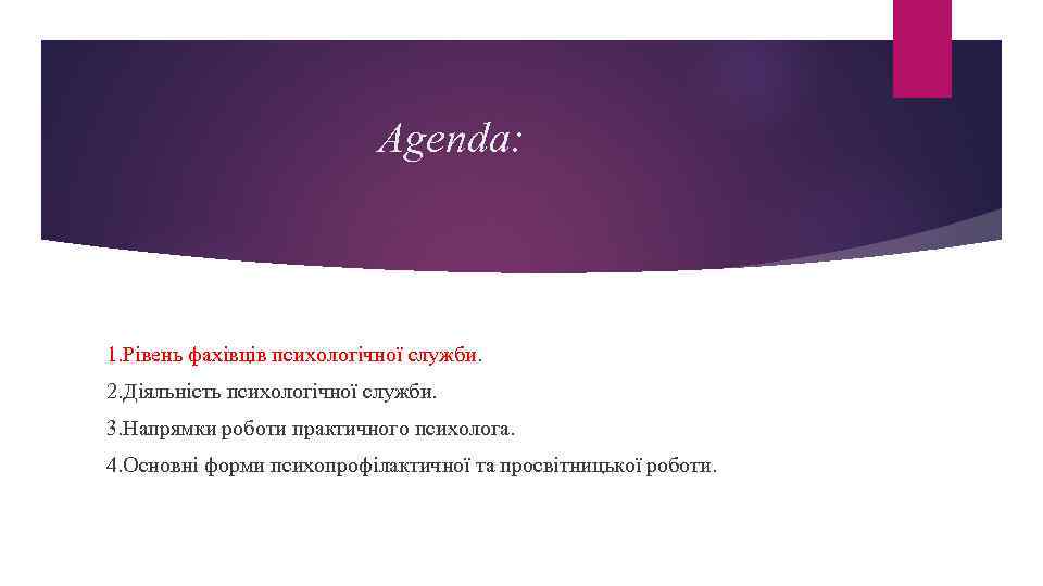 Agenda: 1. Рівень фахівців психологічної служби. 2. Діяльність психологічної служби. 3. Напрямки роботи практичного