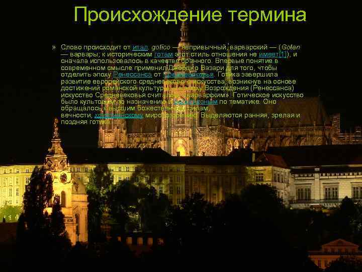 Происхождение термина » Слово происходит от итал. gotico — непривычный, варварский — (Goten —
