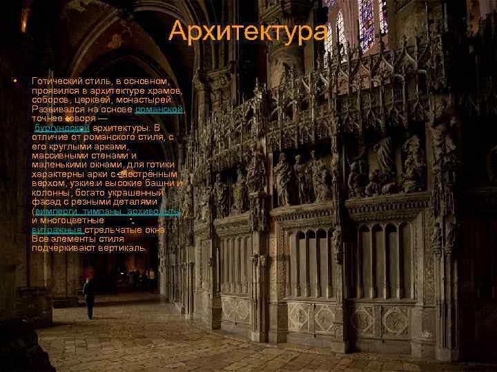 Архитектура • Готический стиль, в основном, проявился в архитектуре храмов, соборов, церквей, монастырей. Развивался