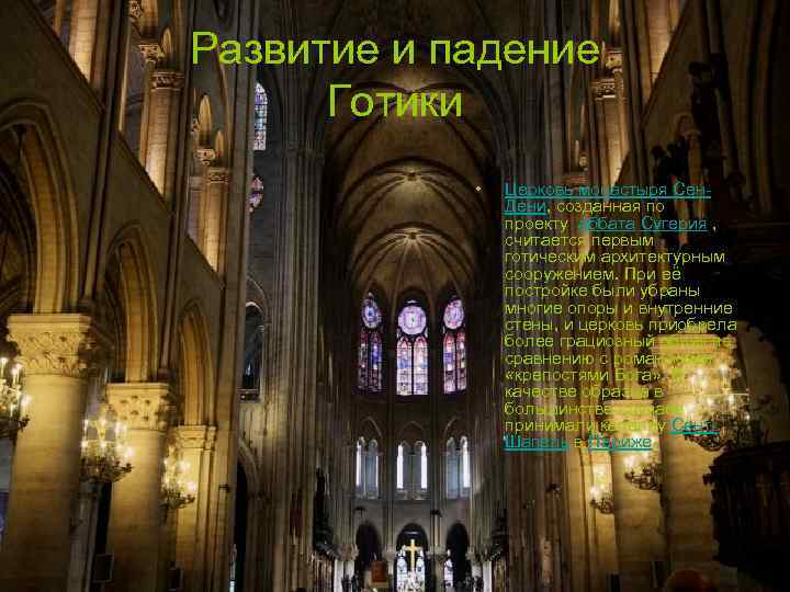Развитие и падение Готики • Церковь монастыря Сен. Дени, созданная по проекту аббата Сугерия