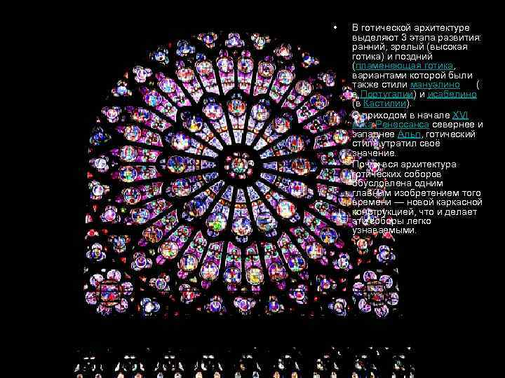  • • • В готической архитектуре выделяют 3 этапа развития: ранний, зрелый (высокая