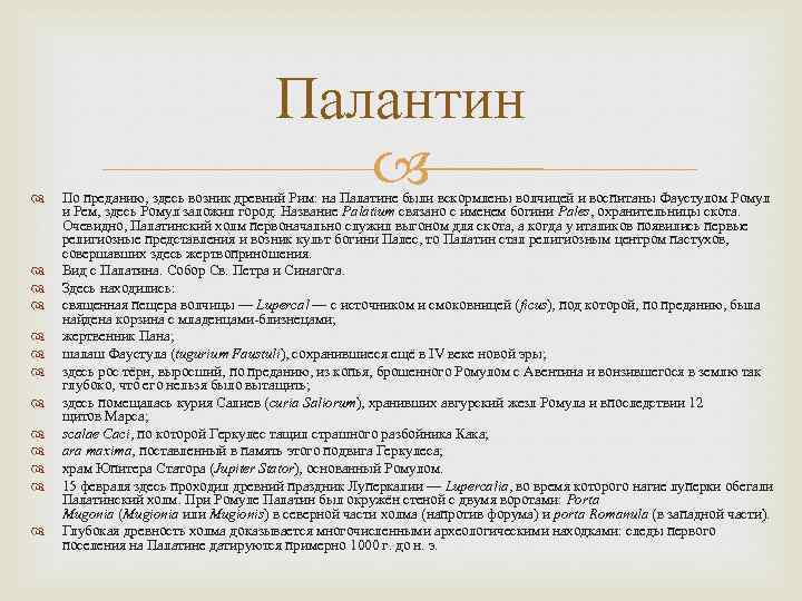  Палантин По преданию, здесь возник древний Рим: на Палатине были вскормлены волчицей и