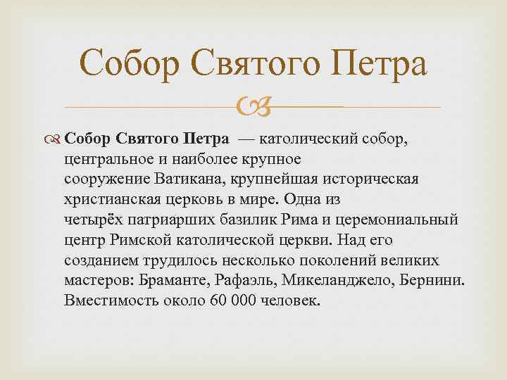 Собор Святого Петра — католический собор, центральное и наиболее крупное сооружение Ватикана, крупнейшая историческая