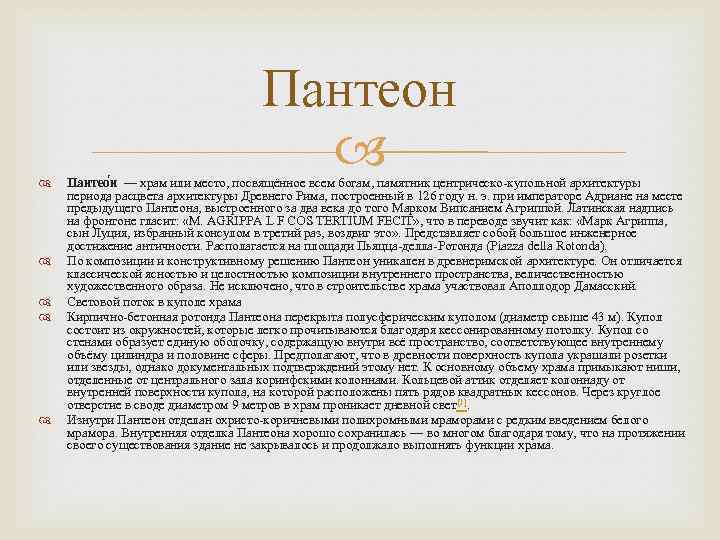  Пантеон Пантео н — храм или место, посвящённое всем богам, памятник центрическо-купольной архитектуры