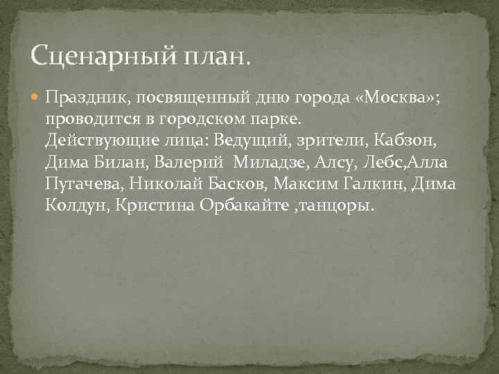 Сценарный план. Праздник, посвященный дню города «Москва» ; проводится в городском парке. Действующие лица: