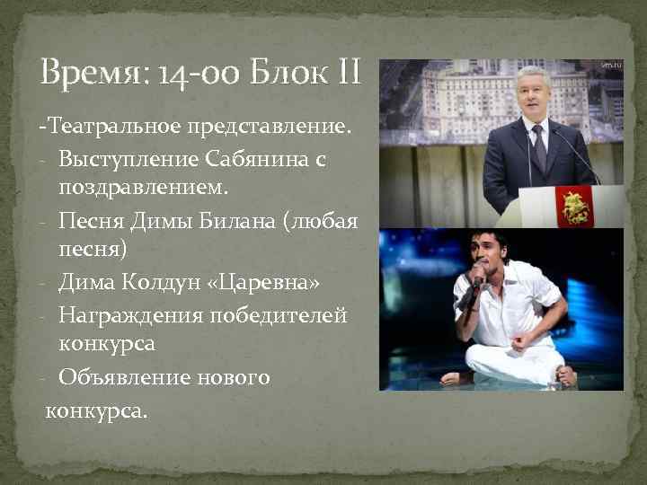 Время: 14 -00 Блок II -Театральное представление. - Выступление Сабянина с поздравлением. - Песня