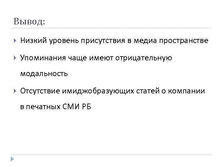 Вывод: Низкий уровень присутствия в медиа пространстве Упоминания чаще имеют отрицательную модальность Отсутствие имиджобразующих