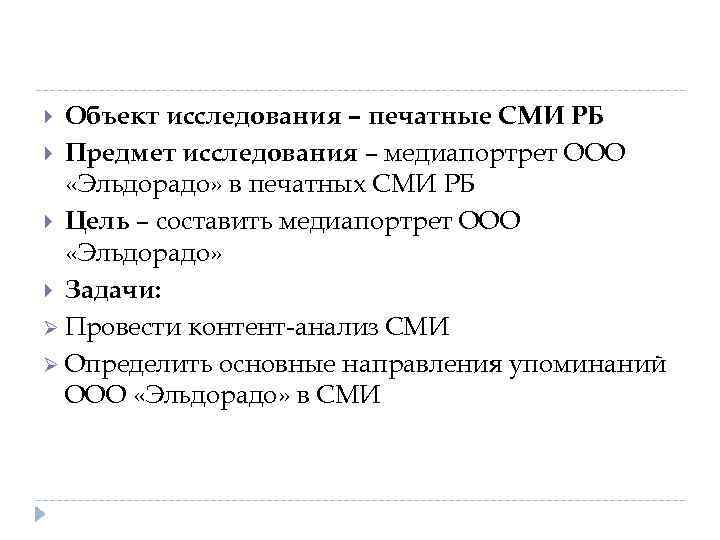 Объект исследования – печатные СМИ РБ Предмет исследования – медиапортрет ООО «Эльдорадо» в печатных