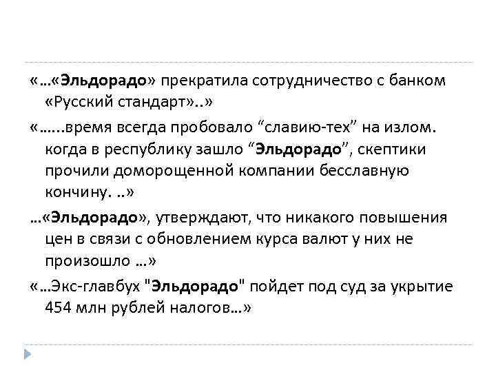  «… «Эльдорадо» прекратила сотрудничество с банком «Русский стандарт» . . » «…. .