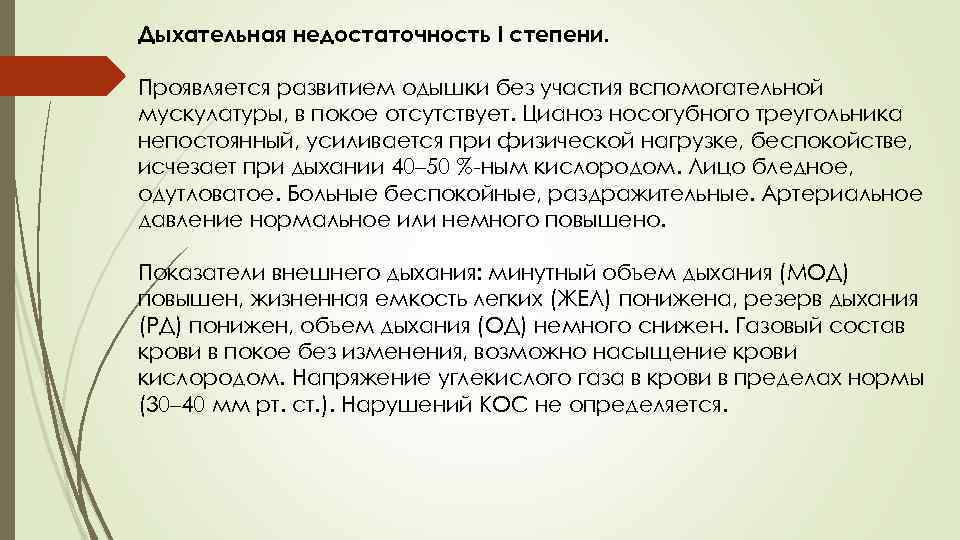 Дыхательная недостаточность I степени. Проявляется развитием одышки без участия вспомогательной мускулатуры, в покое отсутствует.