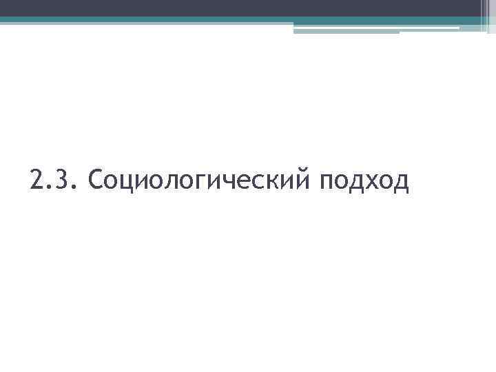 2. 3. Социологический подход 