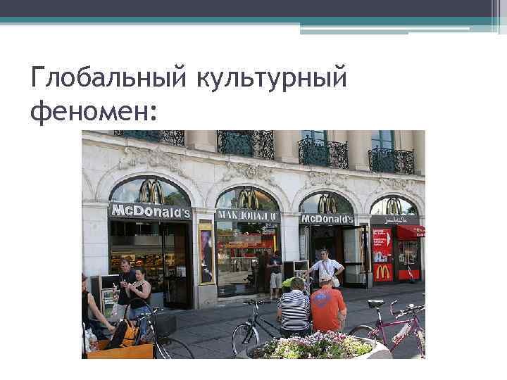 Глобальный культурный феномен: 