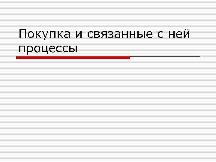 Покупка и связанные с ней процессы 