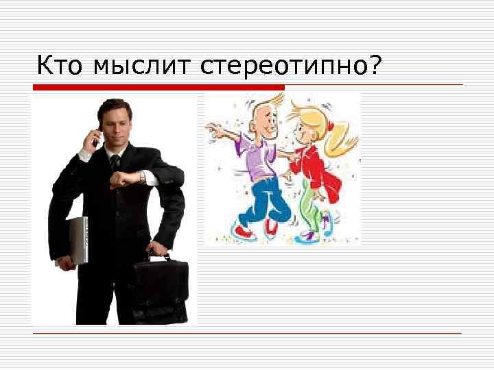 Кто мыслит стереотипно? 