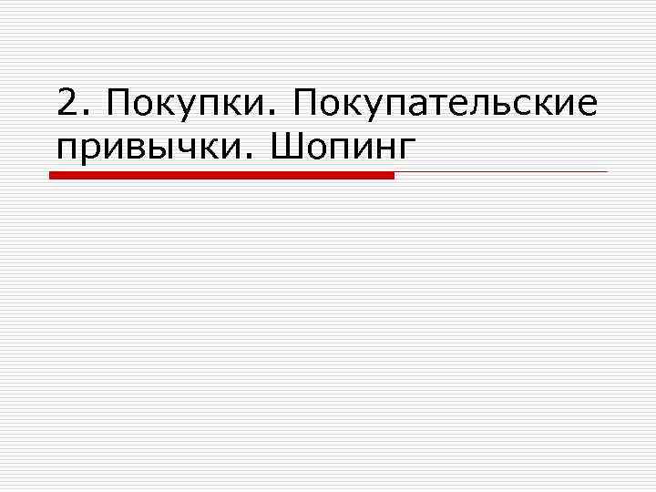 2. Покупки. Покупательские привычки. Шопинг 