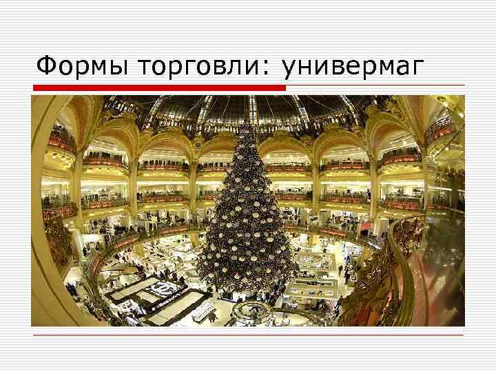 Формы торговли: универмаг 