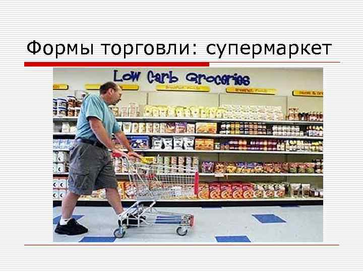 Формы торговли: супермаркет 