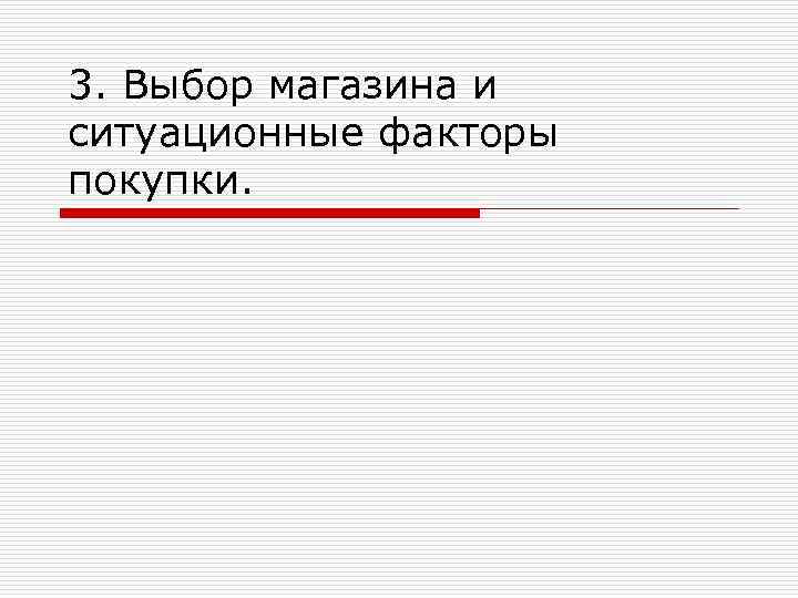 3. Выбор магазина и ситуационные факторы покупки. 