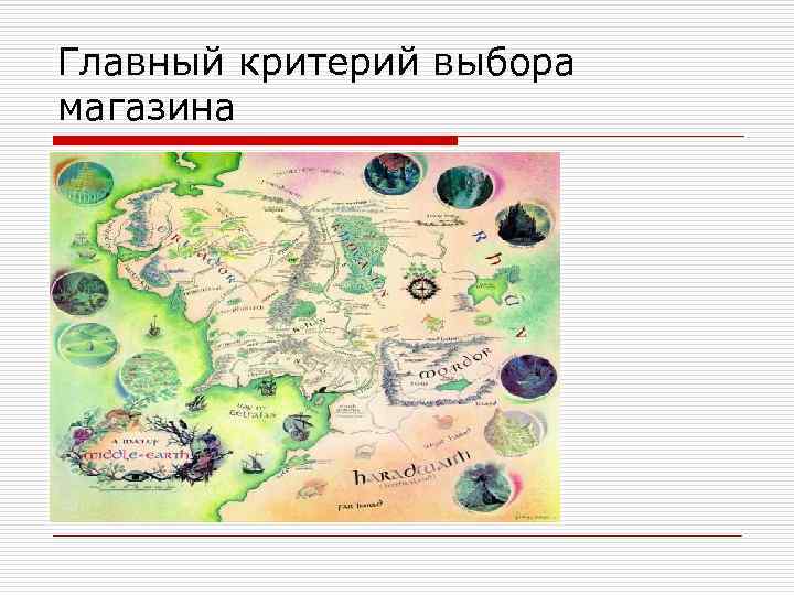 Главный критерий выбора магазина 