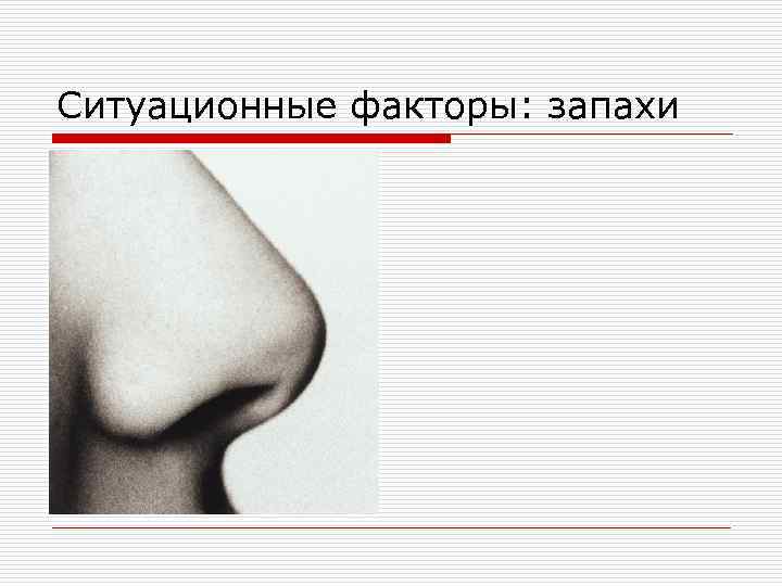 Ситуационные факторы: запахи 
