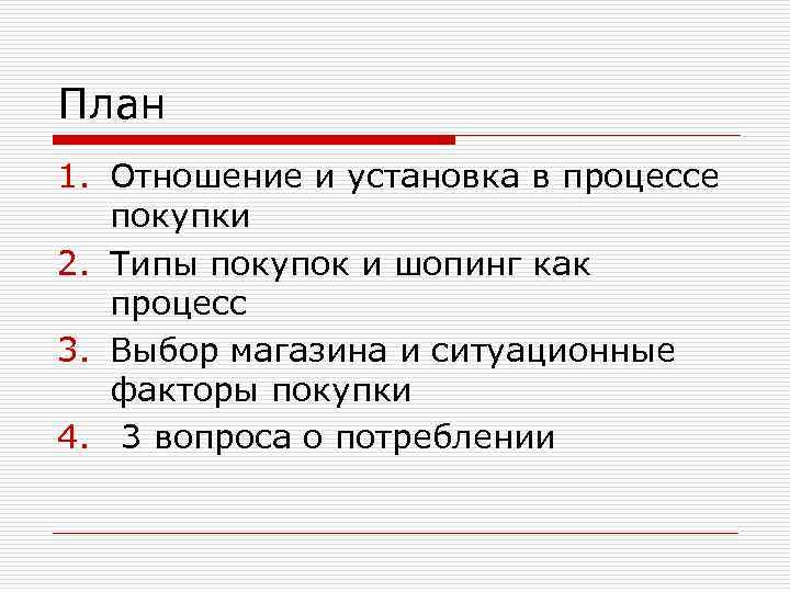 План 1. Отношение и установка в процессе покупки 2. Типы покупок и шопинг как