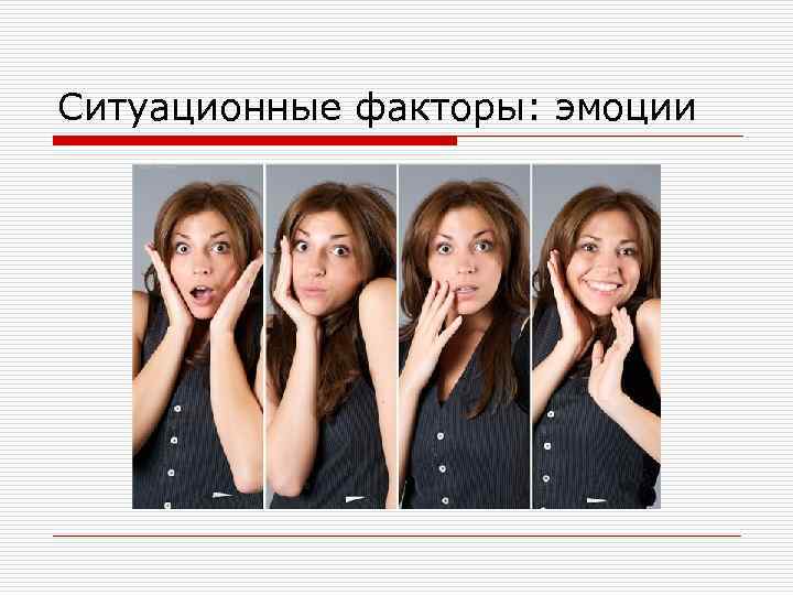 Ситуационные факторы: эмоции 