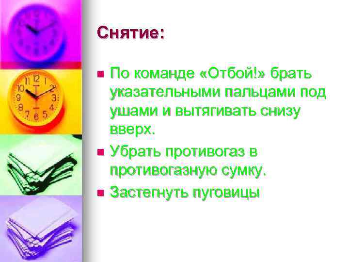 Снятие: По команде «Отбой!» брать указательными пальцами под ушами и вытягивать снизу вверх. n